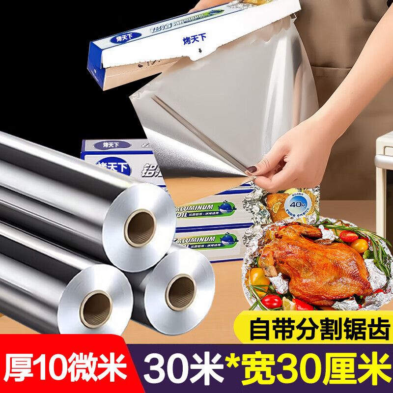 曇蓓漫烤箱錫箔紙加寬錫紙烤箱家用空氣炸鍋錫箔鋁箔紙燒烤商用食品級(jí)烘 30米【厚10微米】寬30cm