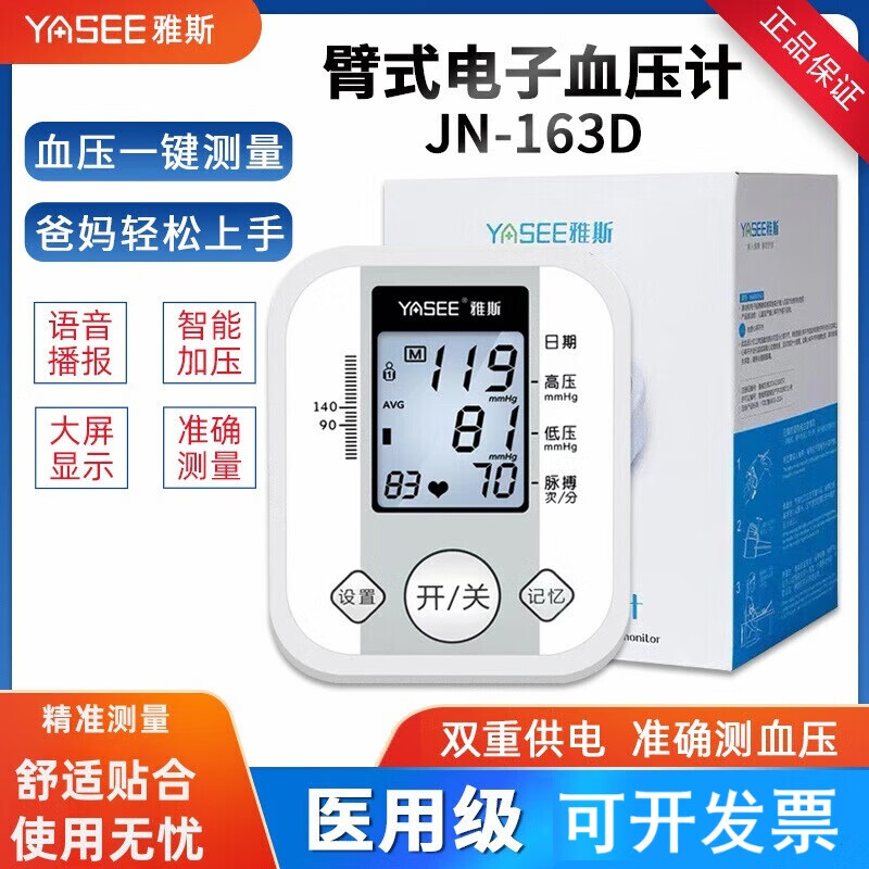 雅斯163D语音电子血压计臂式血压精准老人测量仪家用全自动血压机测压