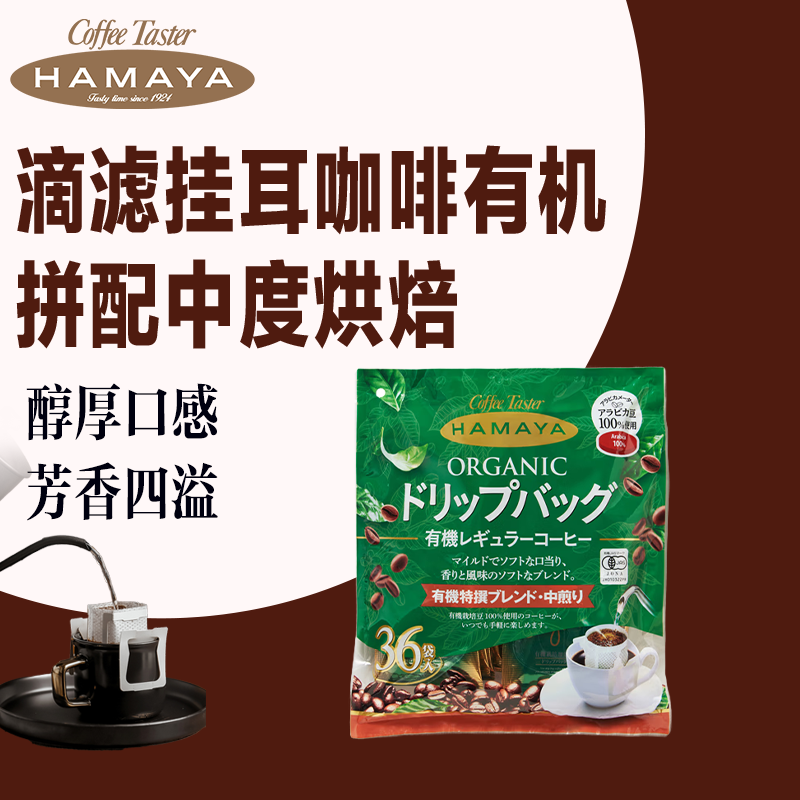 HAMAYA滴滤挂耳咖啡有机拼配中度烘焙 36袋/包 有机咖啡豆原料 日本进口
