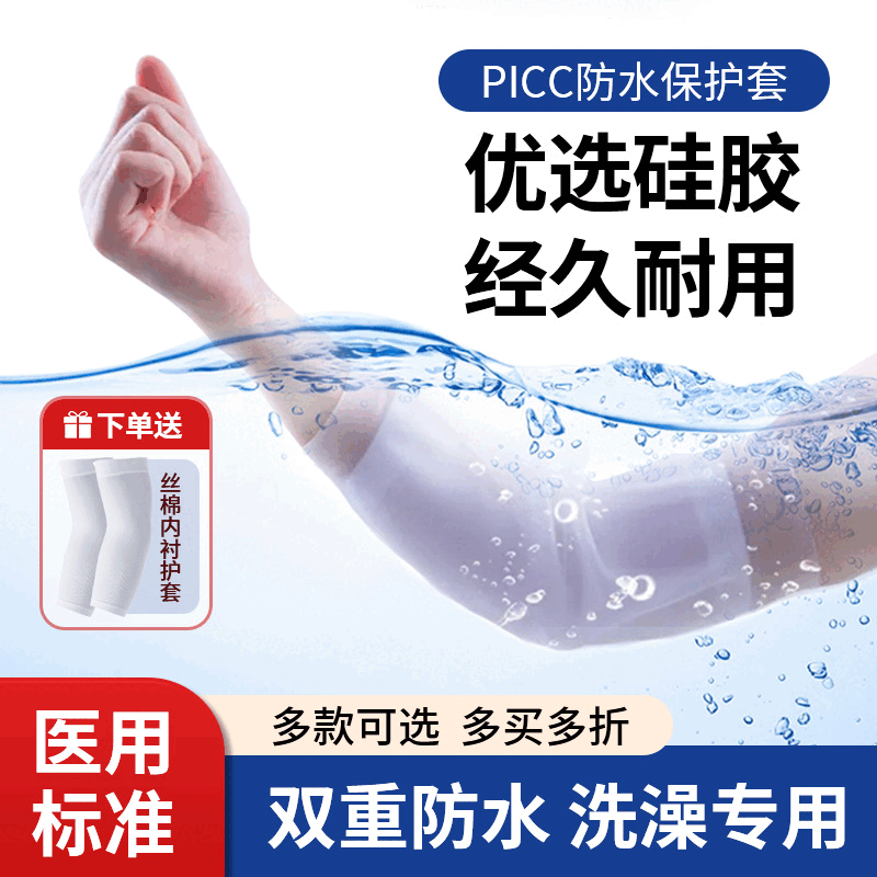 通用picc置管保护套上臂洗澡防水袖套康复辅助器械手臂静脉化疗护理套 防水款 S码【贈内衬】
