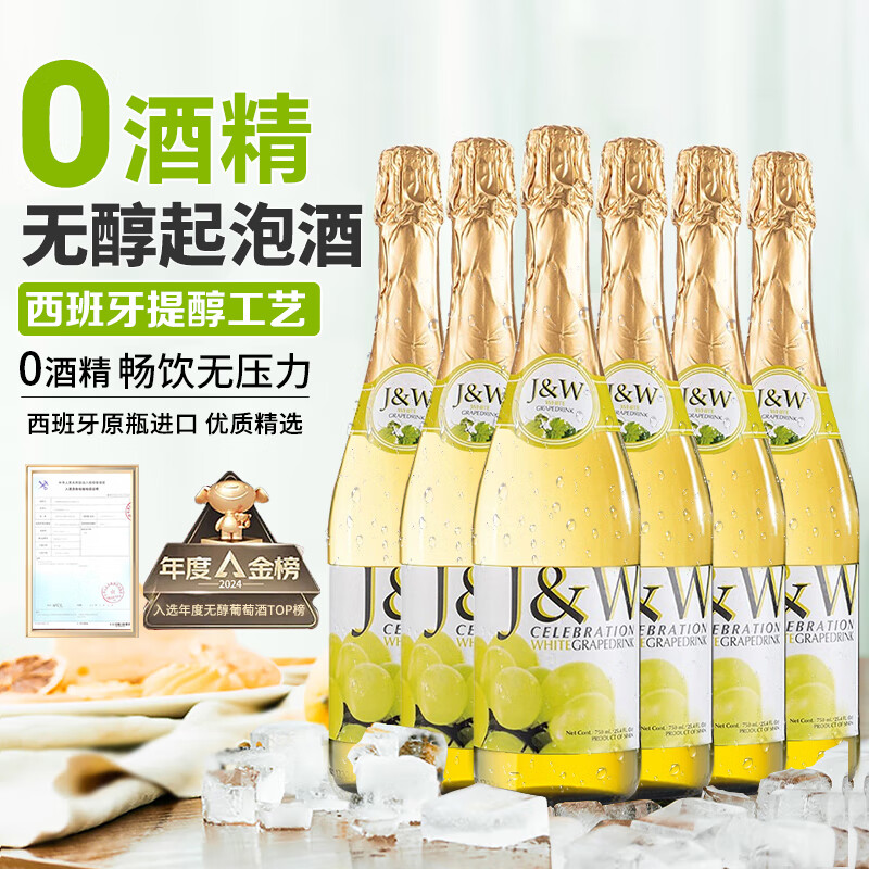 艾加（JW）无醇无酒精起泡酒葡萄酒双11活动热门商品香槟瓶型0度气泡葡萄汁