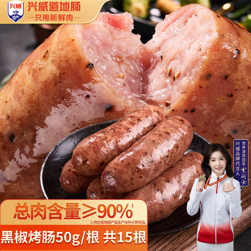 兴威（XINGWEI）火山石烤肠黑胡椒味750g猪肉肠黑椒味纯地道烧烤香肠空气炸锅食材