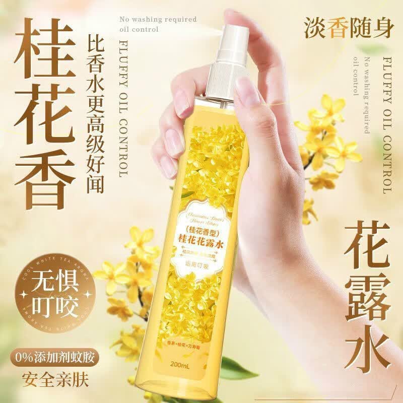 花露水桂花香防叮咬防嗡神器蚊不叮儿童户外花香花露水蚊喷雾 桂花花露水 200ml