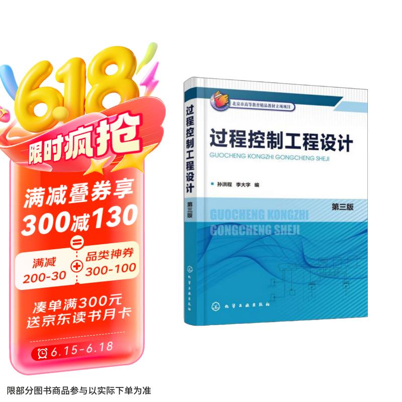 过程控制工程设计（第3版）