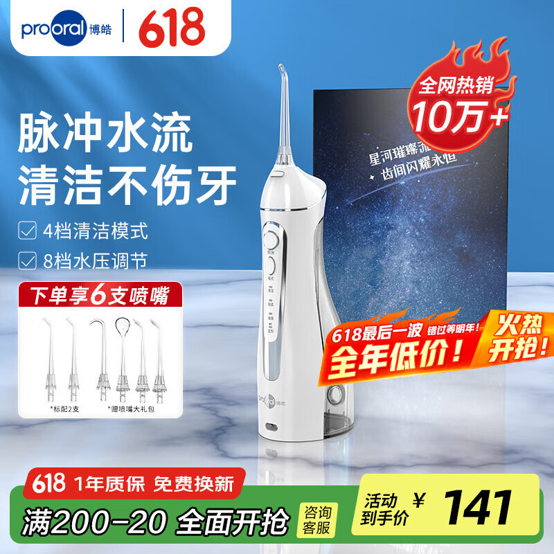 博皓（prooral）冲牙器便携式洗牙器家用洁牙器水牙线牙齿牙缝冲洗器正畸口腔牙龈敏感护理器 父亲节礼物 5025 晶莹透|6支喷嘴|200ml水箱