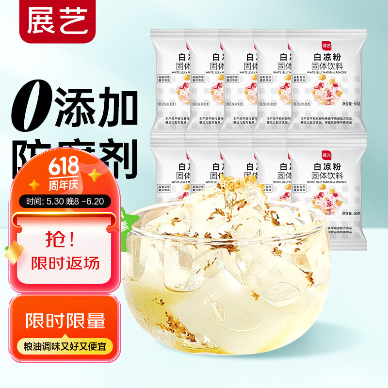 展艺烘焙原料白凉粉500g(50g*10袋)仙草冰粉清补凉魔芋凉虾儿童果冻粉