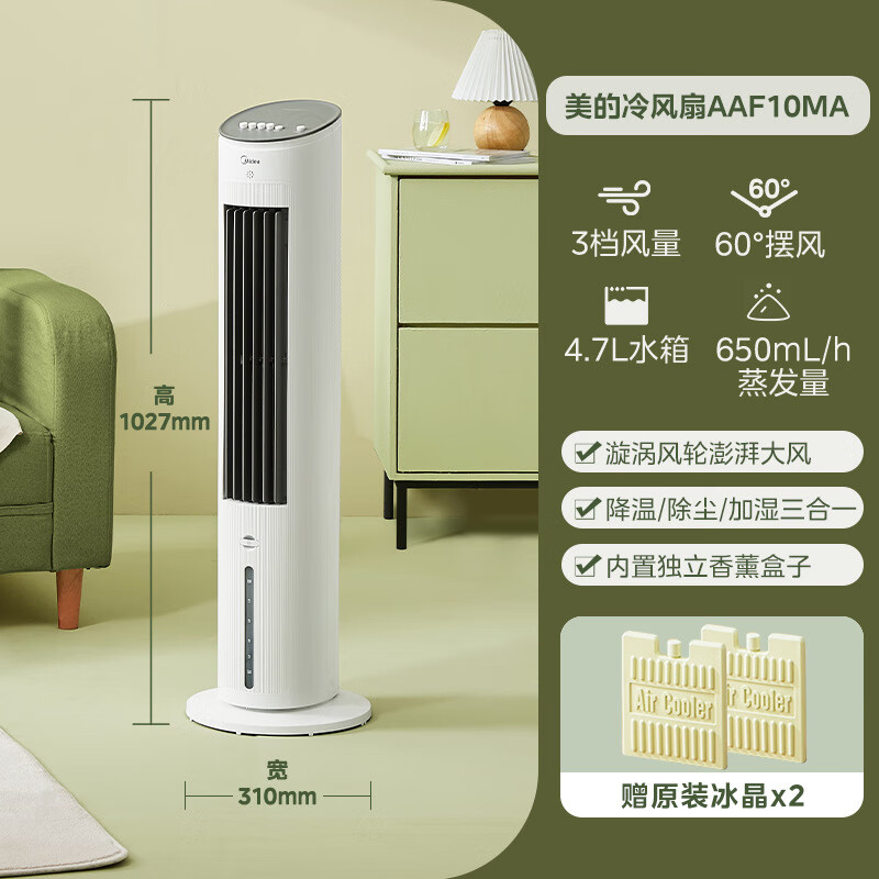 美的空调扇 家用冷风机立式水空调冷风扇制冷客厅移动静轻音冷气扇 白色-按键除尘基础款 AAF10MA