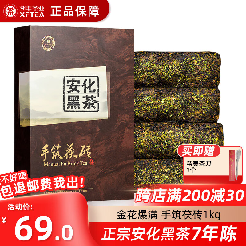 湘丰安化黑茶湖南特产茶叶正宗金花茯砖茶节日送礼口粮茶叶自己喝 7年陈 安化手筑茯砖1kg+茶刀