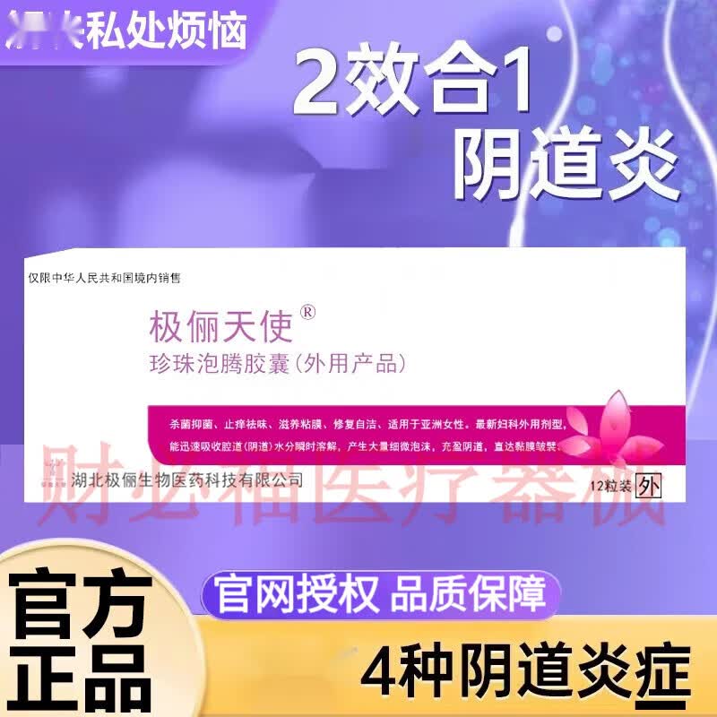 太极极俪天使珍珠泡腾胶囊素女泡腾胶囊妇科私处护理滴虫霉菌性炎 一