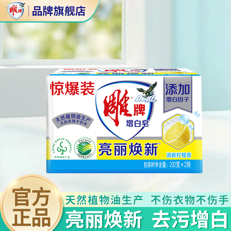 雕牌增白皂亮丽焕新肥皂透明皂轻松去污渍白衣洁白彩衣鲜艳清新柠檬香 【惊爆装】增白皂232g*2块