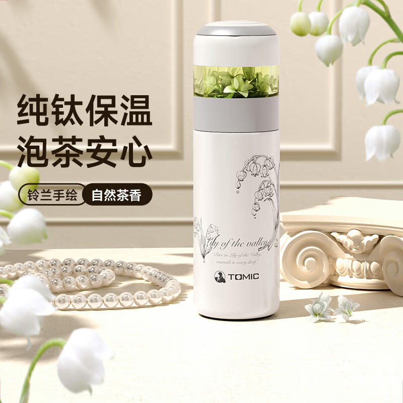 特美刻(TOMIC)离保温杯女高颜值泡茶杯办公室便捷焖茶杯水杯定制礼品 【铃兰系列-抗菌保鲜】纯钛内胆