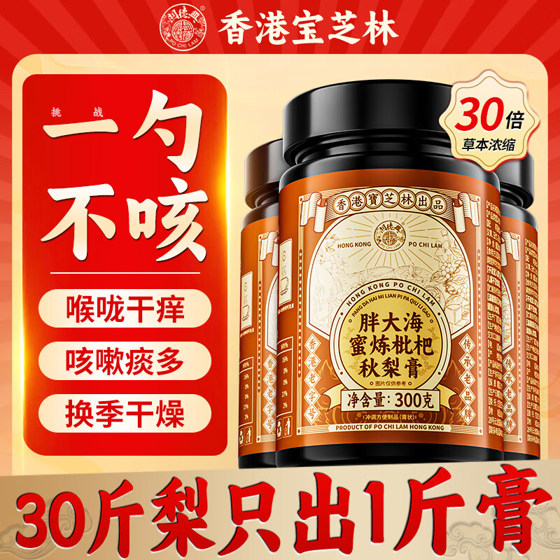 关德兴 PO CHI LAM香港 枇杷秋梨膏润肺润喉咙不适正品止咳化痰儿童0添加润肺膏300g
