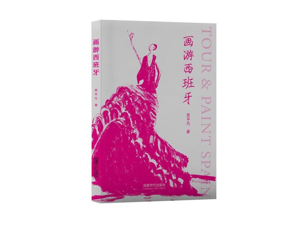 【新华书店】画游西班牙 易平凡 成都时代出版社