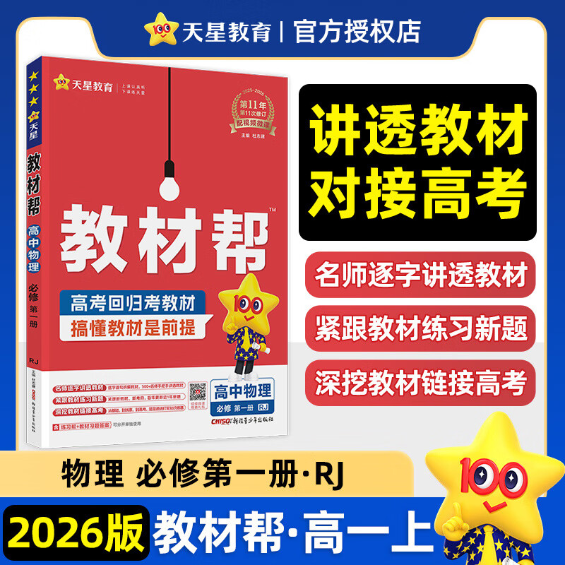 2025版高中教材帮高一上必修一教材帮高中必修1高一教材全解上册高一教辅资料九科全套天星教育 物理必修第一册人教版RJ