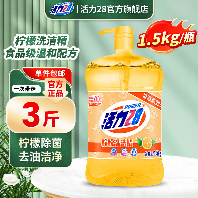 活力28透明柠檬洗洁精1.5kg食品级去油果蔬餐具净厨房碗筷按压泵瓶装 1.5kg*1瓶