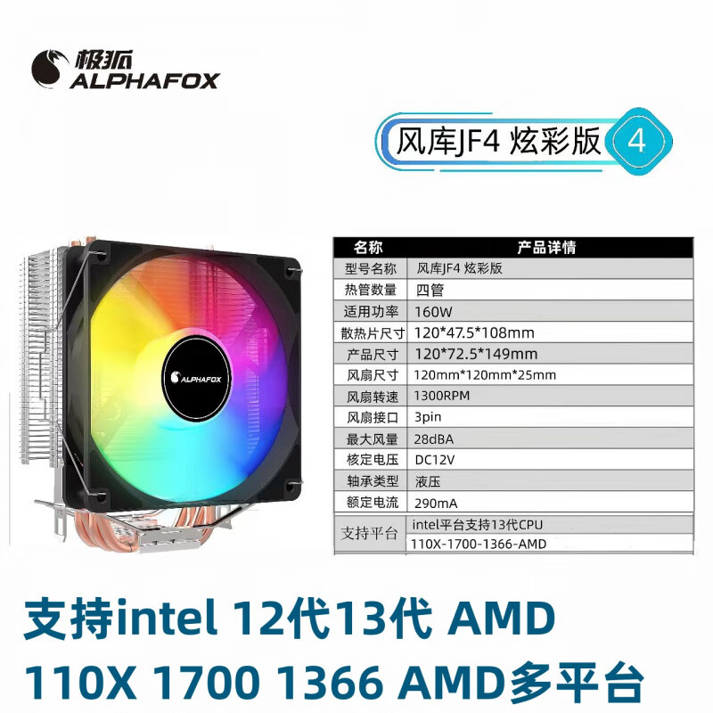 先馬（SAMA）四熱管CPU散熱器115X 1700 775針臺(tái)式12代13代CPU散熱器AMD多平臺(tái) 風(fēng)庫JF4炫彩版 四熱管(intel  / AMD