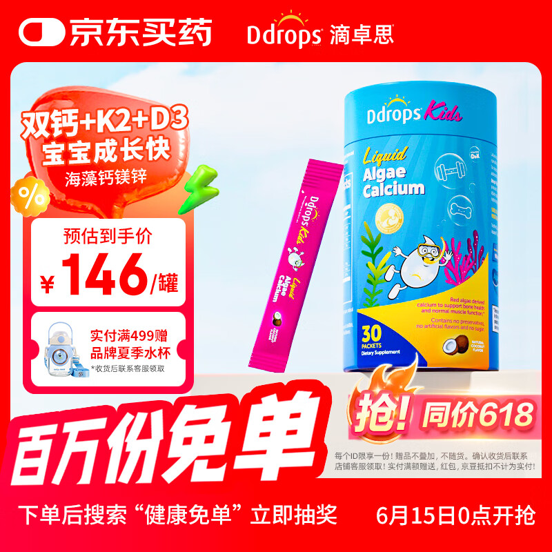 Ddrops滴卓思 红海藻钙镁锌婴幼儿童液体钙 添加维生素d3+K2  30条/罐