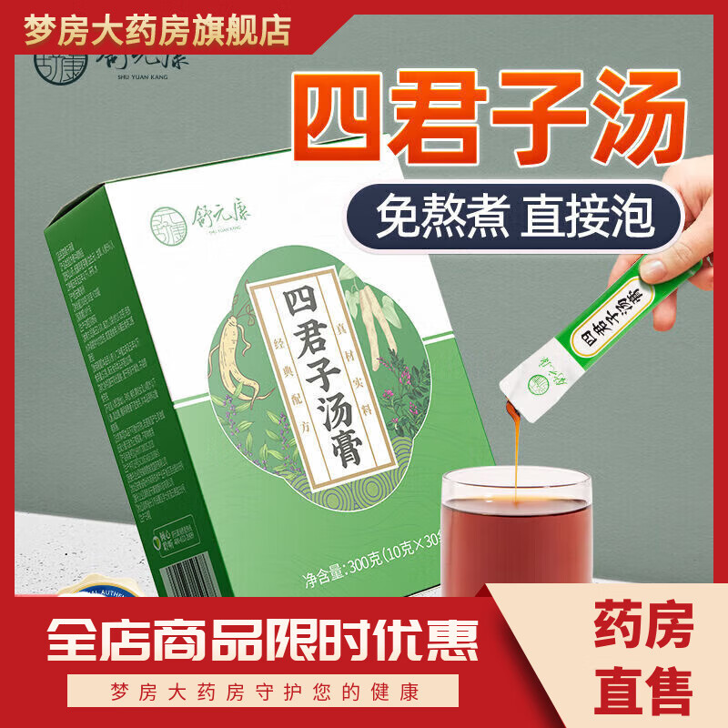 舒元康四君子丸舒元康四君子湯膏中草藥黨人參白術(shù)白茯苓甘草湯健調(diào)脾胃 1盒裝【初見成效】調(diào)脾益氣