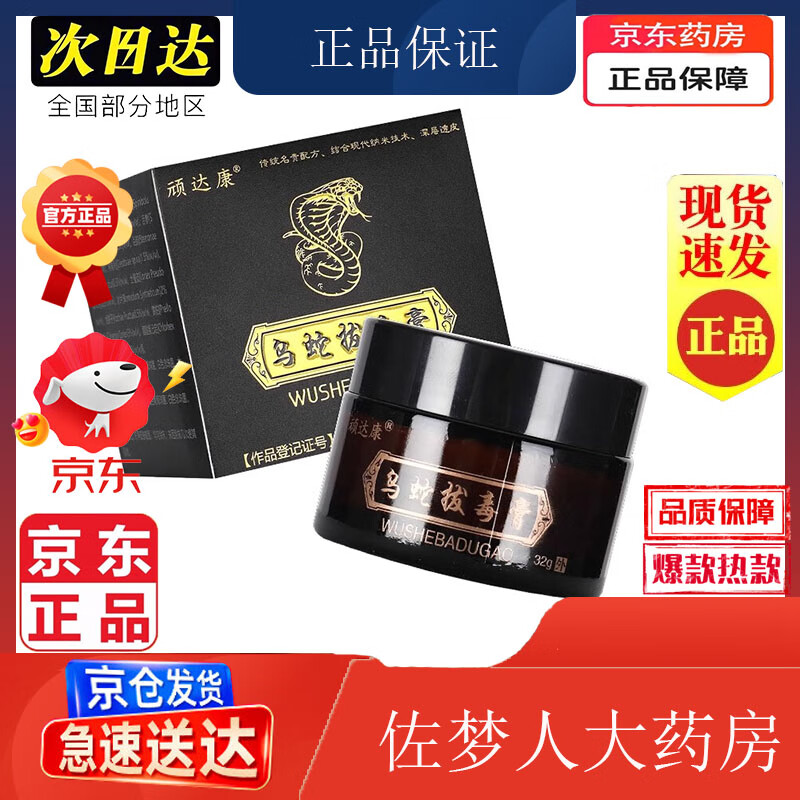 顽达康乌蛇拔毒膏皮肤外用温和舒适止痒草本抑菌乳膏 买2送1