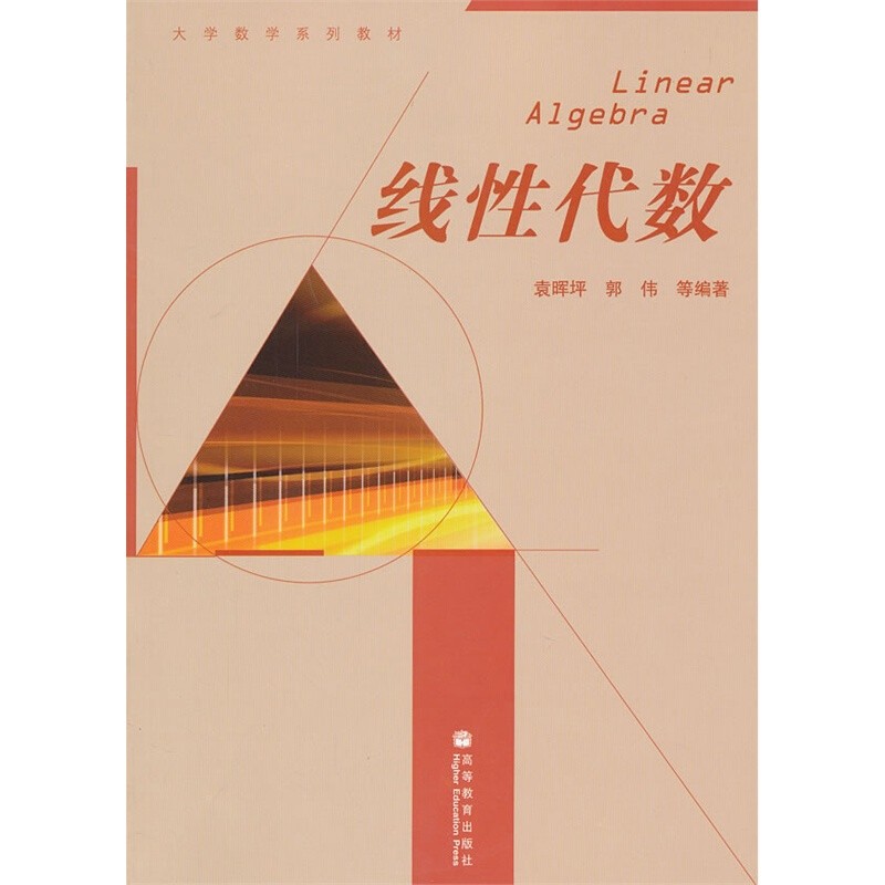 正版 线性代数 袁晖坪 郭伟 高等教育出版社 大学数学系列教材