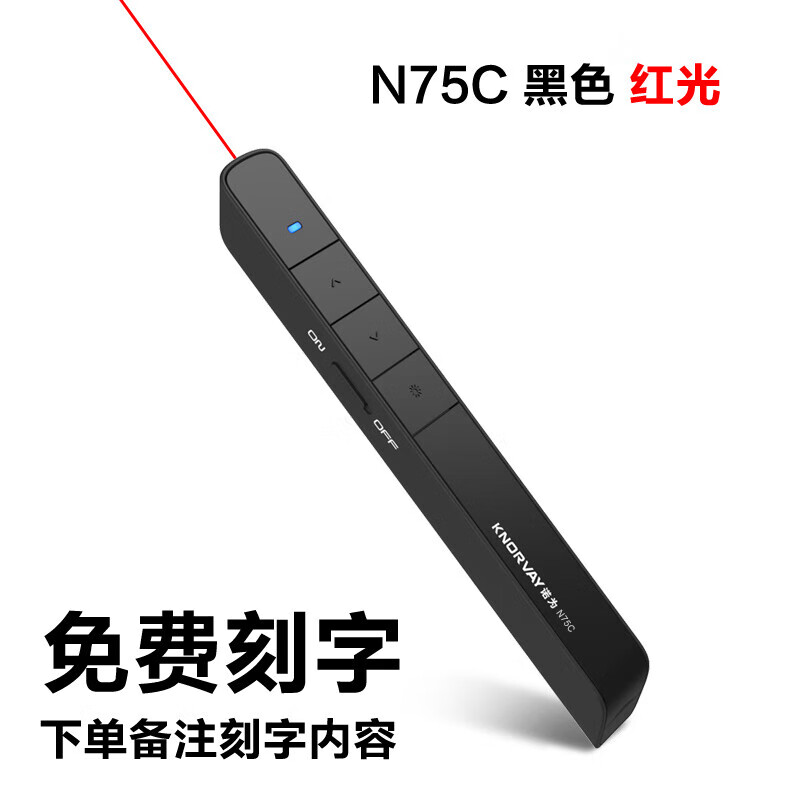 諾為(KNORVAY)C電腦ppt翻頁筆充電款遙控器投影電子激光筆刻字定制logo N75黑色/紅光(支持超鏈接) 可充