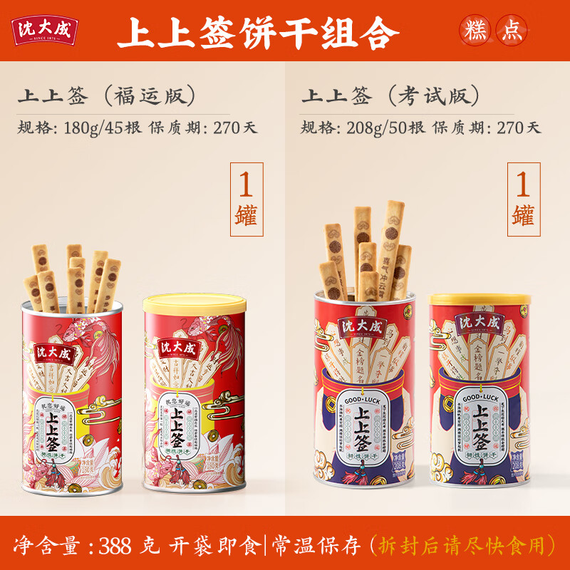 沈大成上海特產(chǎn)上上簽餅干高考金榜題名禮盒定勝糕零食糕點(diǎn)心定勝 【組合款】福運(yùn)版180g+考運(yùn)版208g