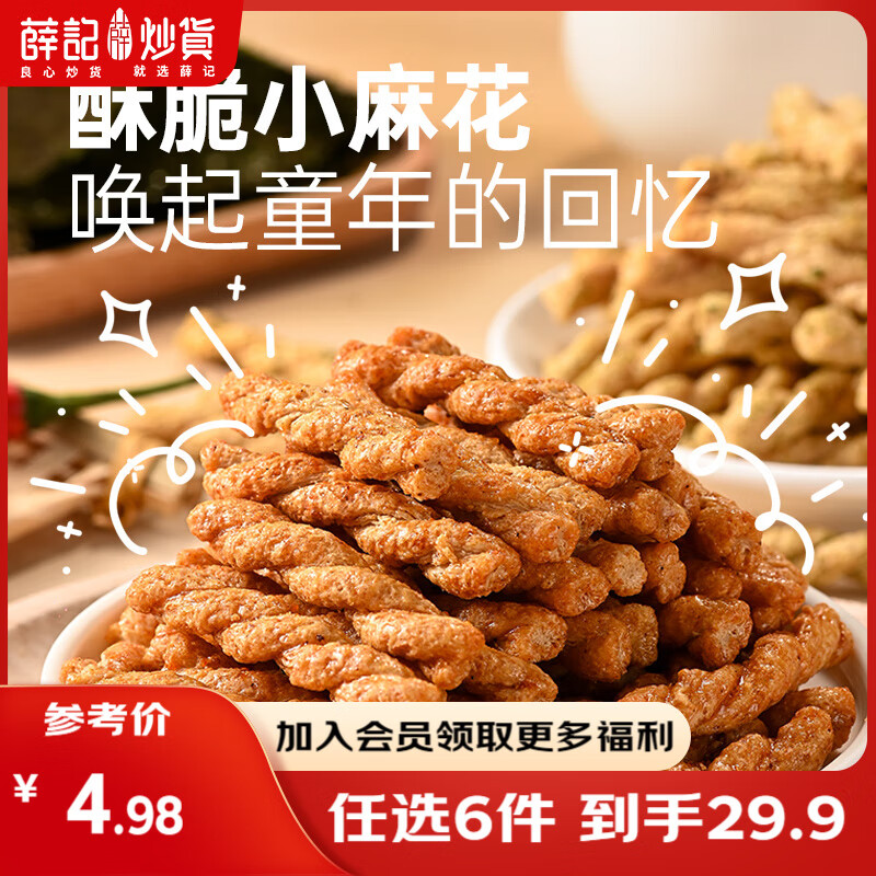 薛记炒货 【29.9任选6件】小麻花夏威夷果小米煎饼甘薯棒果干坚果休闲零食 208g甜辣小麻花