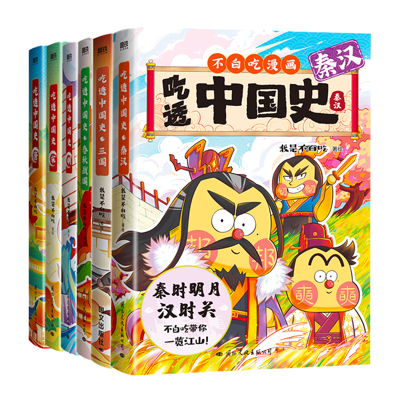 【不白吃官旗】我是不白吃全系列漫画图书 山海经 吃透中国史 三国 魏晋 西游记 国宝 物理太好玩全册新书儿童科普类教育漫画书 【吃透中国史全6册】唐+宋+明+秦汉+三国1+春秋
