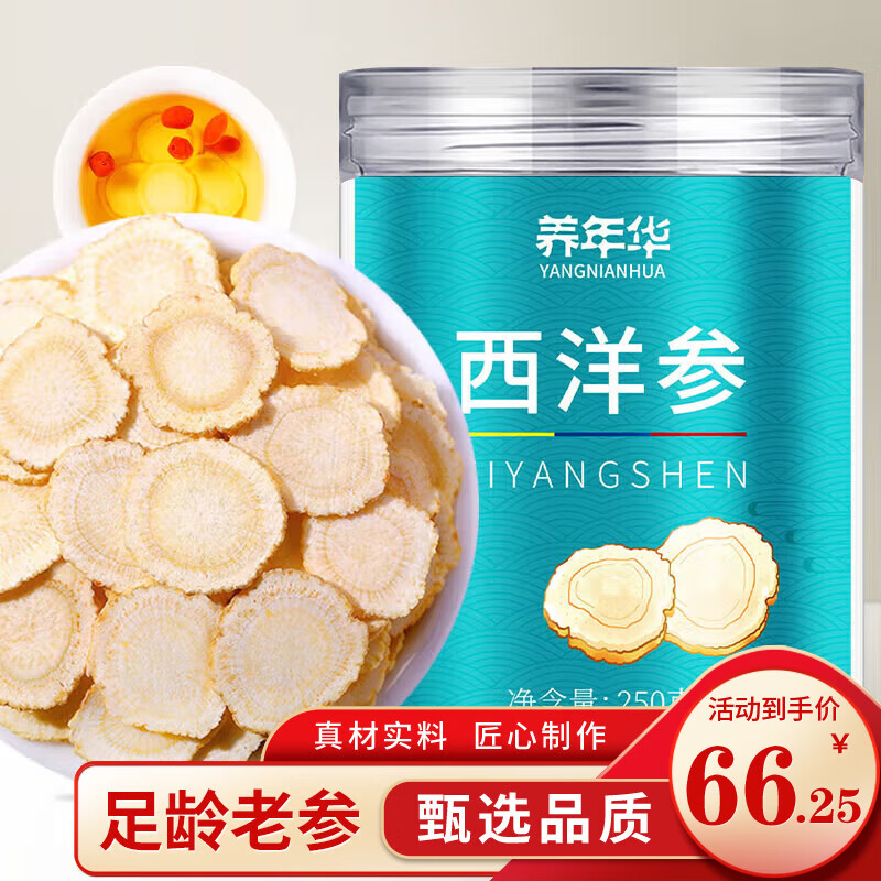 养年华 西洋参片250g（约0.6cm）花旗参节日礼物年货礼盒送父母长辈礼品