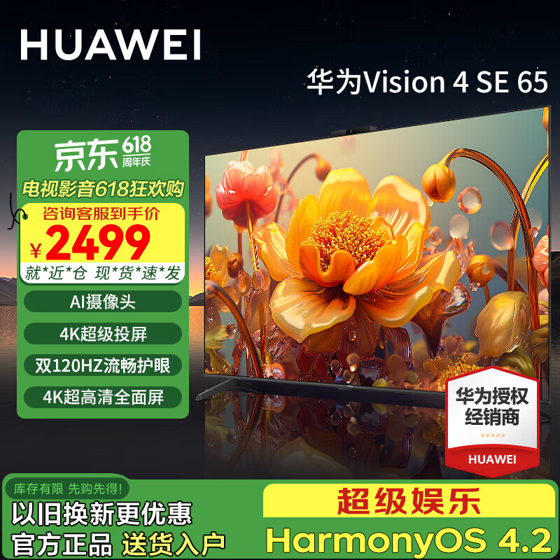 华为电视智慧屏Vision SE系列 4K超级投屏高清AI超感摄像头 远场语音智慧控制 32G大储存游戏电视机 65英寸 Vision4 SE 65【重磅新品】