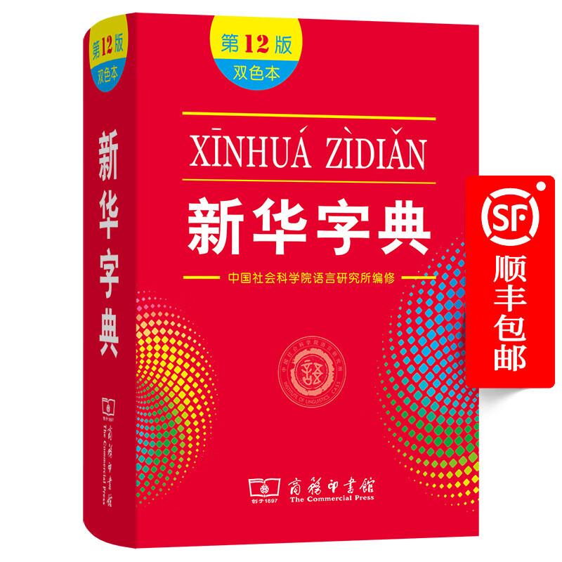 新华字典(第12版)双色本 教材版 商务印书馆 顺丰包邮