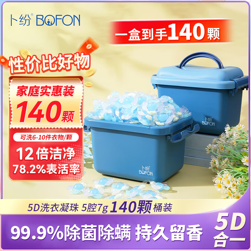 卜纷5D多效合一香薰凝珠除菌除螨焕色护衣12倍洁净力140颗送收纳桶