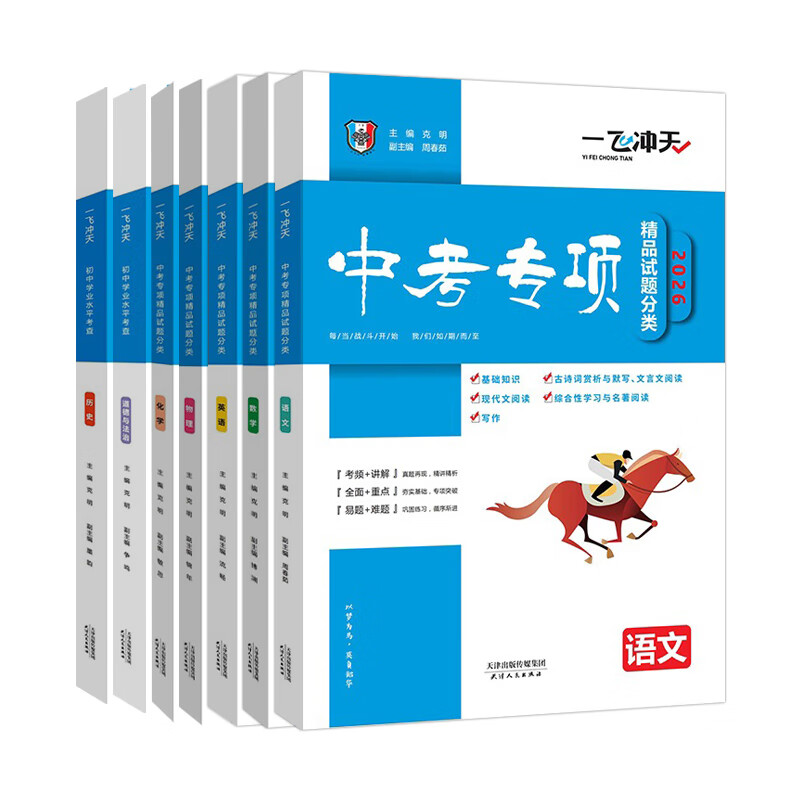 【京仓直配 快至次日达】一飞冲天2026天津中考 一飞冲天2025天津中考 一飞冲天中考模拟试题汇编真题卷全套语文数学英语物理化学历史政治 中考专项总复习历年真题试卷初三九年级 26版中考专项【语数英