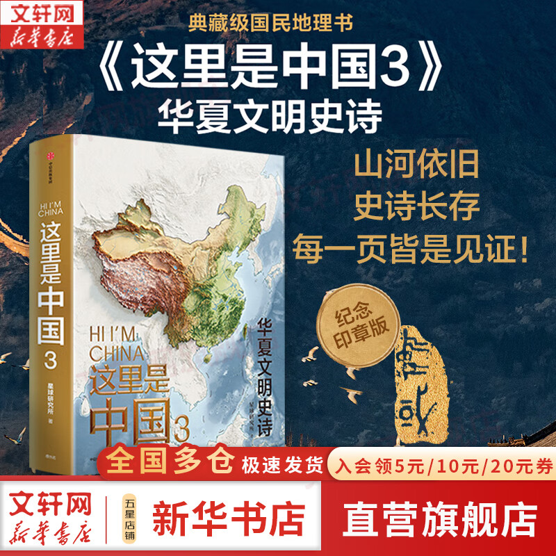 【这里是中国系列】这里是中国全套1-3 1+2+3 自选 什么是新疆 遇见最极致的中国 人民网 星球研究所 中国青藏高原研究会著 系列图书 中国好书典藏级国民地理书华夏文明史诗 这里是中国3 纪念印章