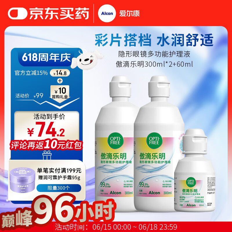 爱尔康 傲滴乐明护理液 隐形眼镜液美瞳护理液多功能清洁进口水润舒适 300ml*2+60ml