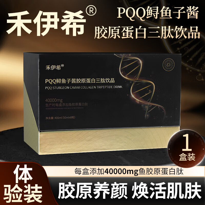 禾伊希胶原蛋白肽口服液小分子肽饮品含PQQ鲟鱼子酱正品保障 1盒装【体验装】