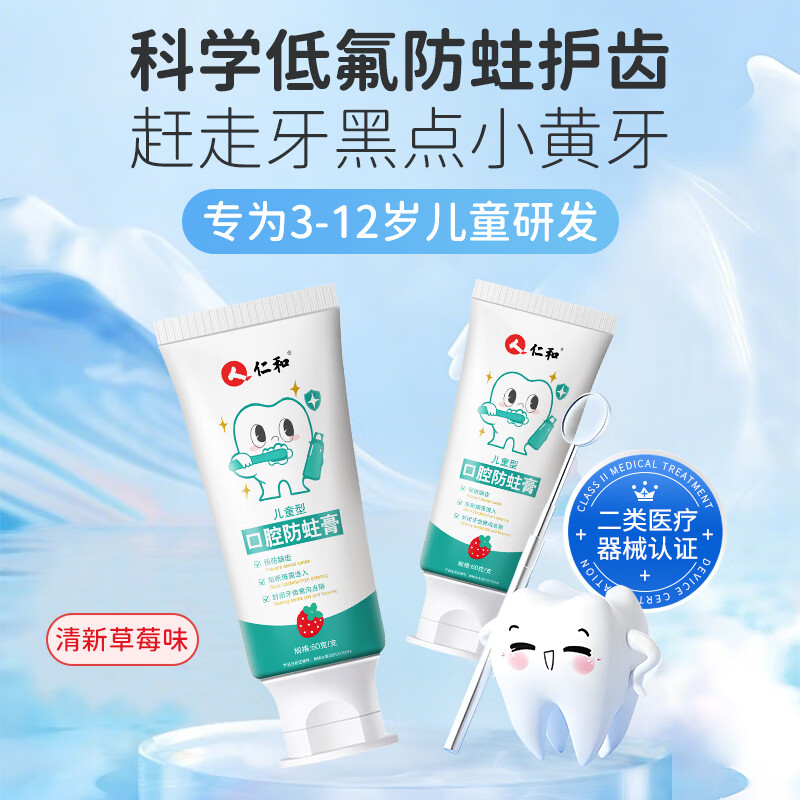 仁和儿童口腔防蛀膏3-12岁含氟预防龋齿蛀牙保护牙龈提高牙釉质非牙膏 草莓味儿童防蛀膏/60g*1支/无赠品/科学含氟