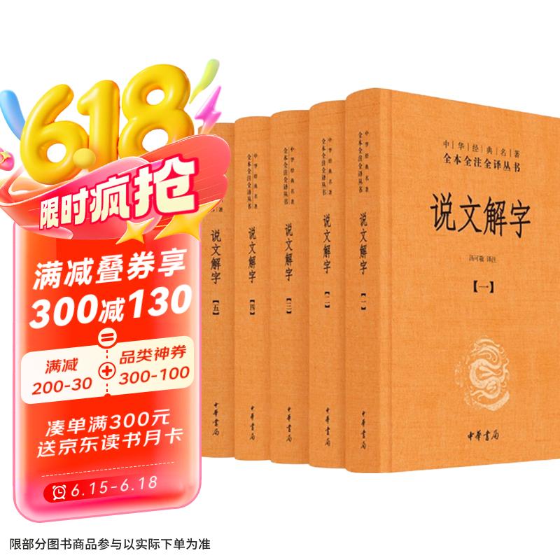 说文解字（全五册） 三全本精装无删减中华书局中华经典名著全本全注全译