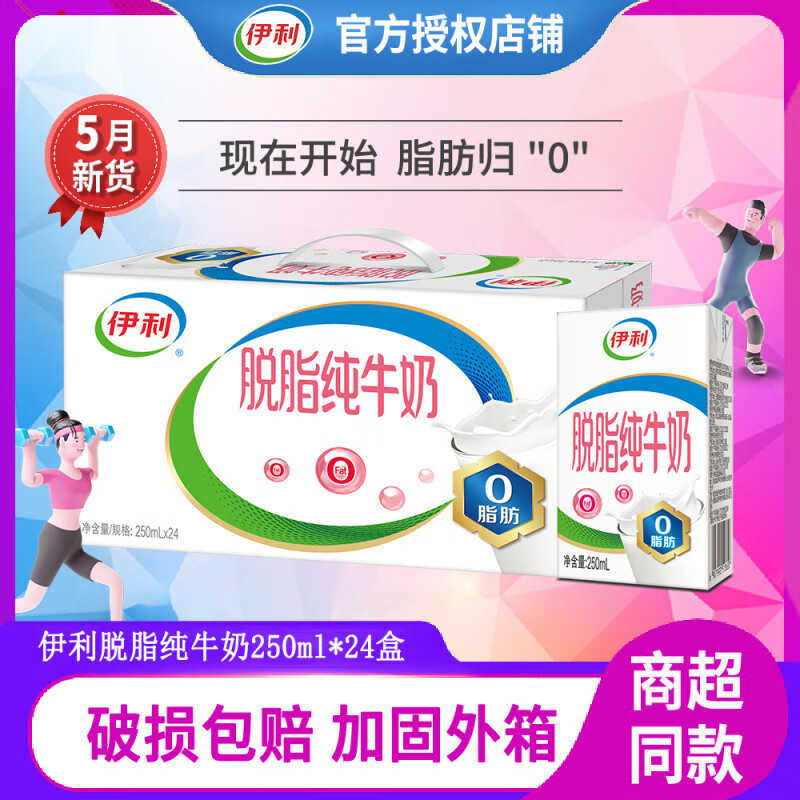 伊利【5月产】伊利脱脂纯牛奶250ml*24盒整箱0脂肪0蔗糖减脂早餐 【5月新日期】伊利脱脂纯牛奶250 24盒