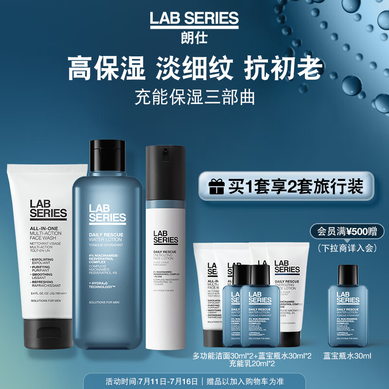 朗仕LAB充能保濕三部曲(洗面奶+充能水+乳液)男士護膚品套裝生日禮物