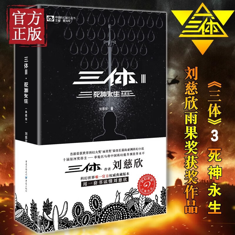 【官方正版】三体Ⅲ死神永生 三体3典藏版 刘慈欣雨果奖获奖作品 银河帝国科幻文学小说时间简史霍金畅 书 悬疑推理长篇科幻小说 新华书店正版
