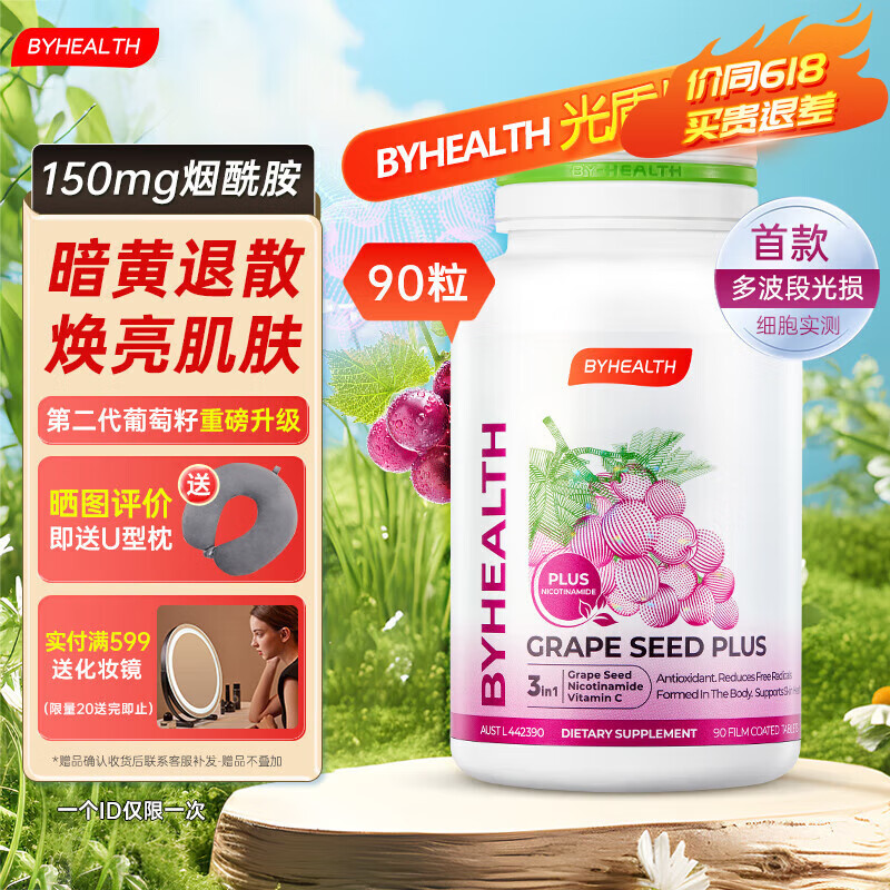BYHEALTH汤臣倍健光盾片美白丸烟酰胺片葡萄籽提取物抗氧化 【提亮肤色 高效抗光损】90粒/瓶