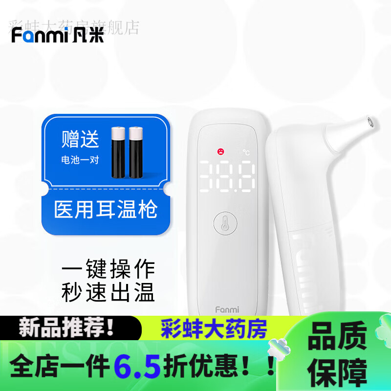 凡米（FANMI）体温计 凡米医用耳温枪体温枪电子体温计婴儿家用高精准 医用耳温枪
