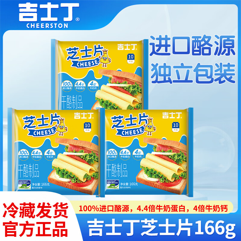 吉士丁芝士片10片三明治專用漢堡泡面烘焙家用即食兒童奶酪棒原料 芝士片166g(10片)