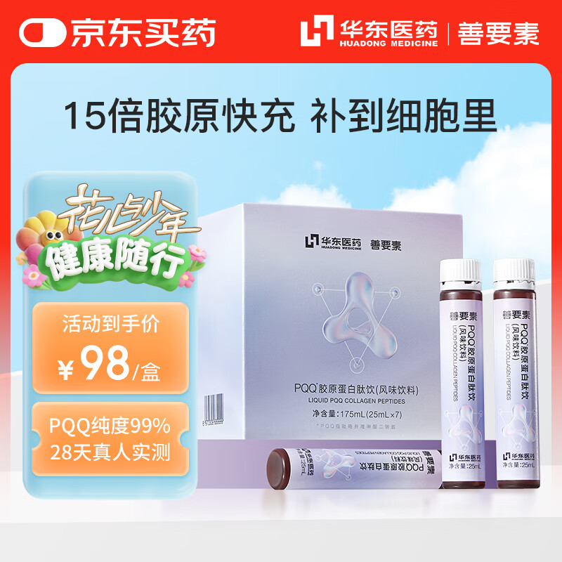 善要素PQQ胶原蛋白肽25ml*7支