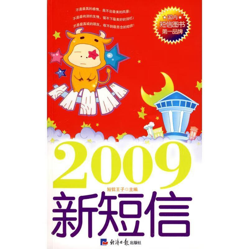2009新短信【正版好书，下单速发】
