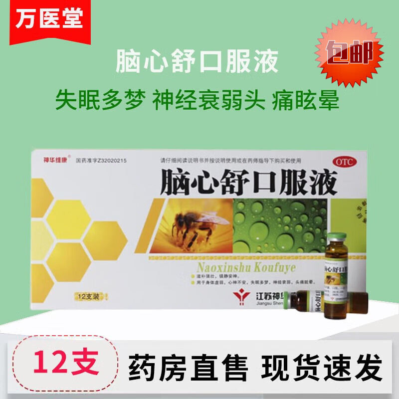 神华维康 脑心舒口服液10ml*12支用于身体虚弱 心神不安 失眠多梦 神经衰弱头 痛眩晕 1盒【量少】