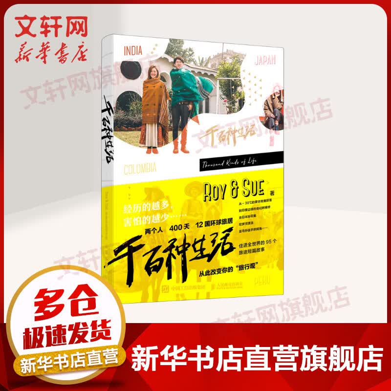 千百种生活(Roy & SUE环球旅居图文集)