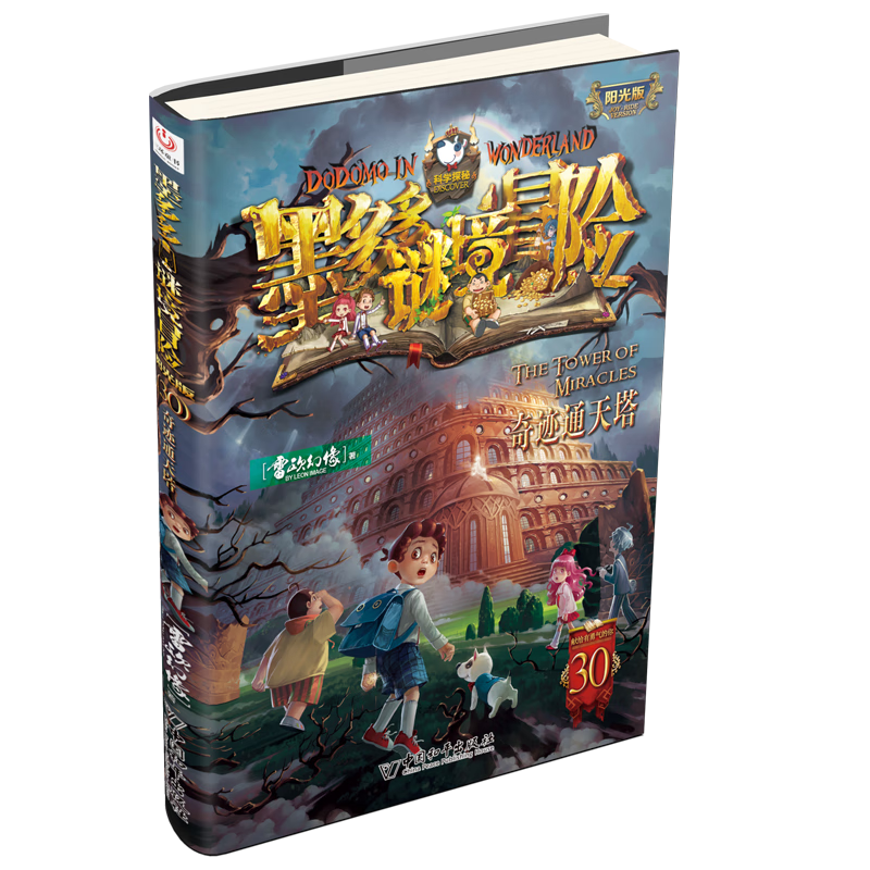 墨多多谜境冒险·阳光版30 奇迹通天塔童书/儿童文学雷欧幻像
