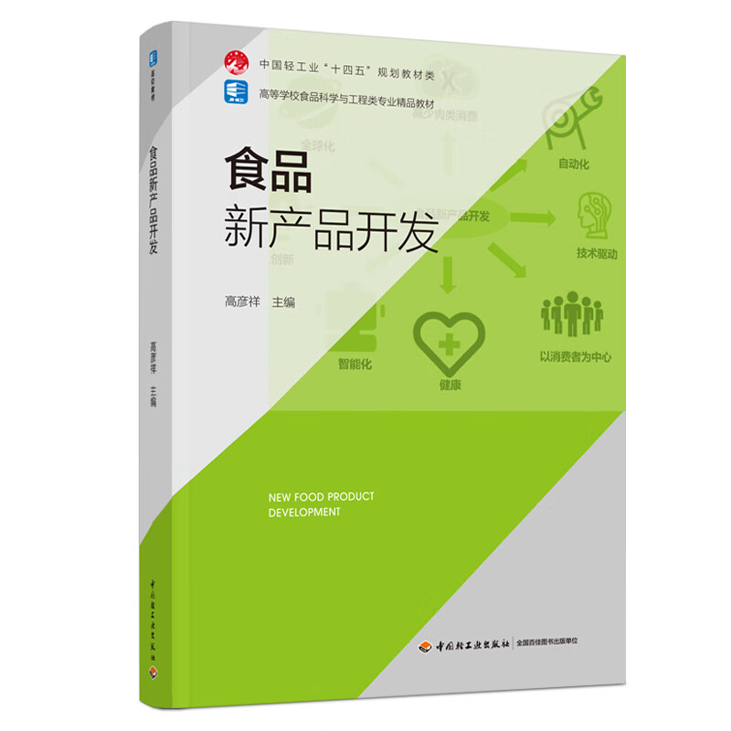 食品新产品开发-高等学校食品科学与工程类专业精品教材高彦祥主编大学教材中国轻工业出版社新华书店正版